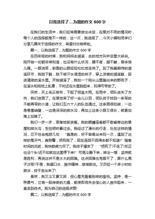 以我选择了....为题的作文600字