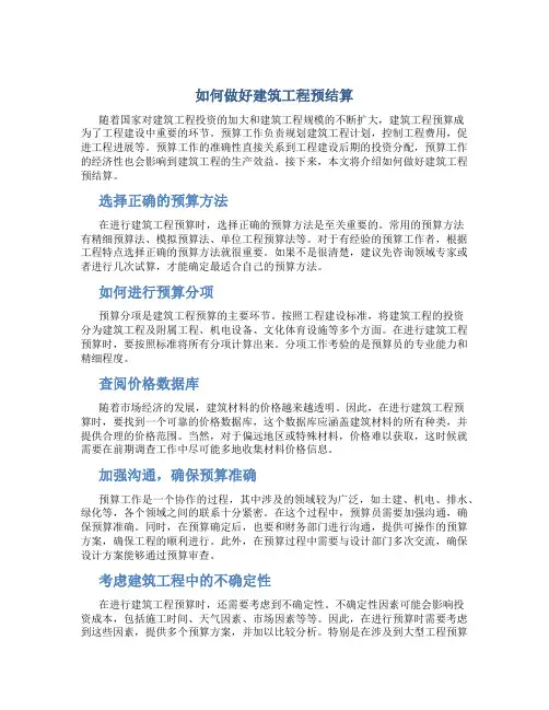 如何做好建筑工程预结算
