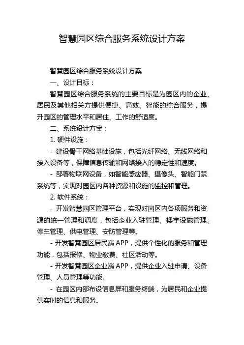 智慧园区综合服务系统设计方案