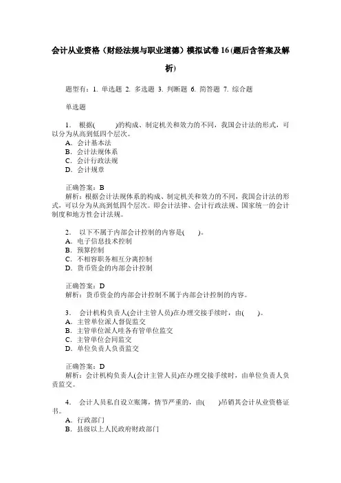 会计从业资格(财经法规与职业道德)模拟试卷16(题后含答案及解析)