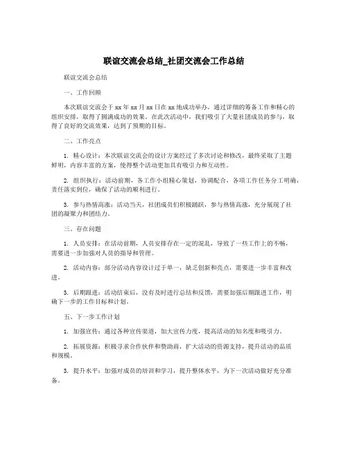 联谊交流会总结_社团交流会工作总结