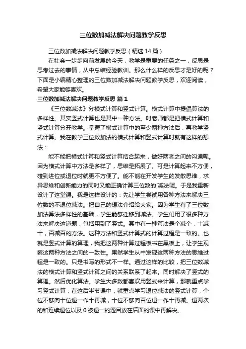 三位数加减法解决问题教学反思（精选14篇）
