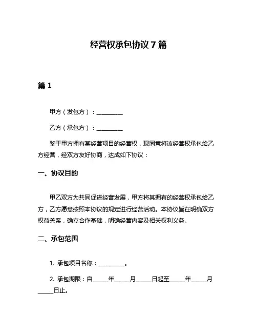 经营权承包协议7篇
