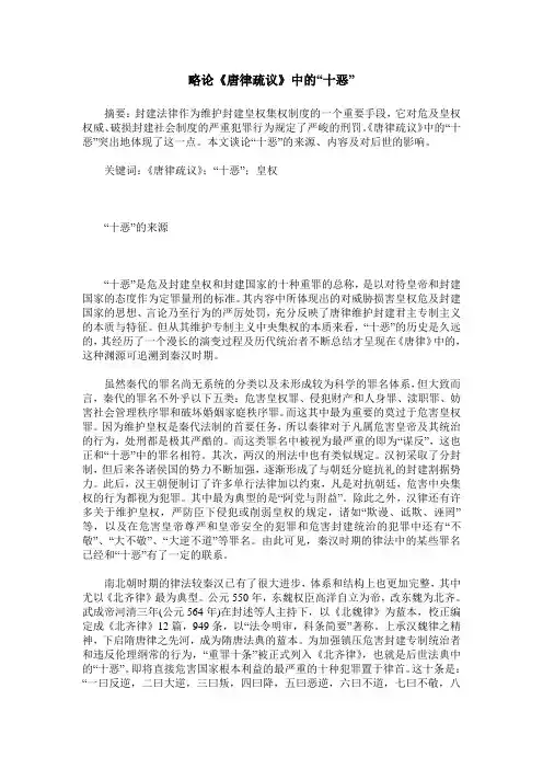 略论《唐律疏议》中的“十恶”