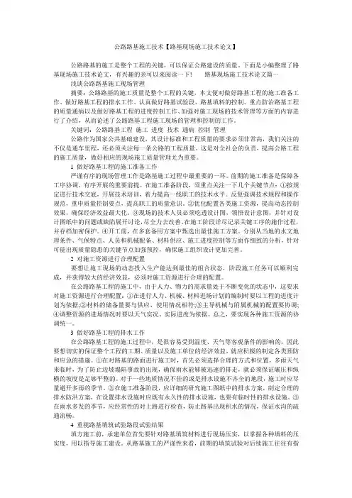 公路路基施工技术【路基现场施工技术论文】