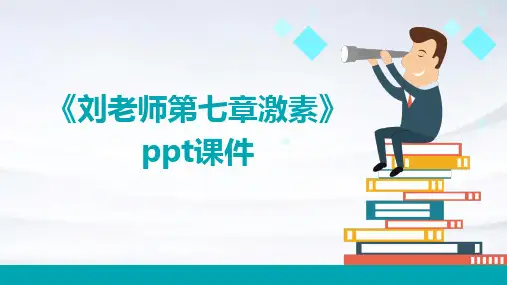 《刘老师第七章激素》课件