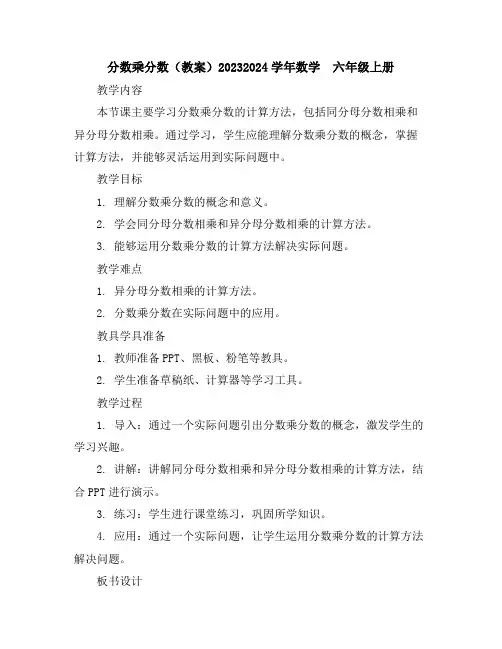 分数乘分数(教案)2023-2024学年数学六年级上册