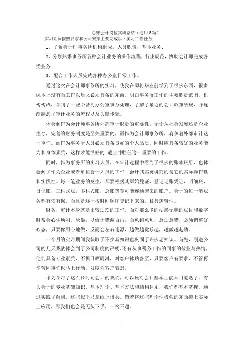 总账会计岗位实训总结