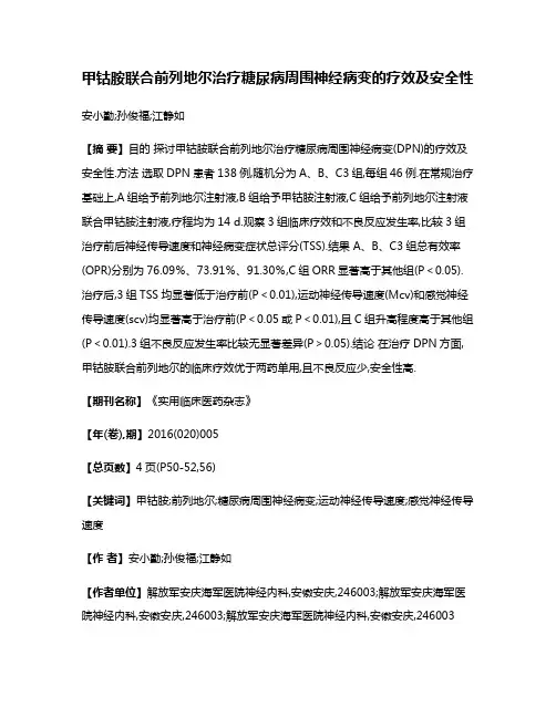 甲钴胺联合前列地尔治疗糖尿病周围神经病变的疗效及安全性