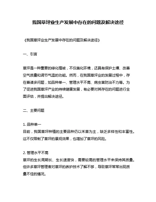 我国草坪业生产发展中存在的问题及解决途径