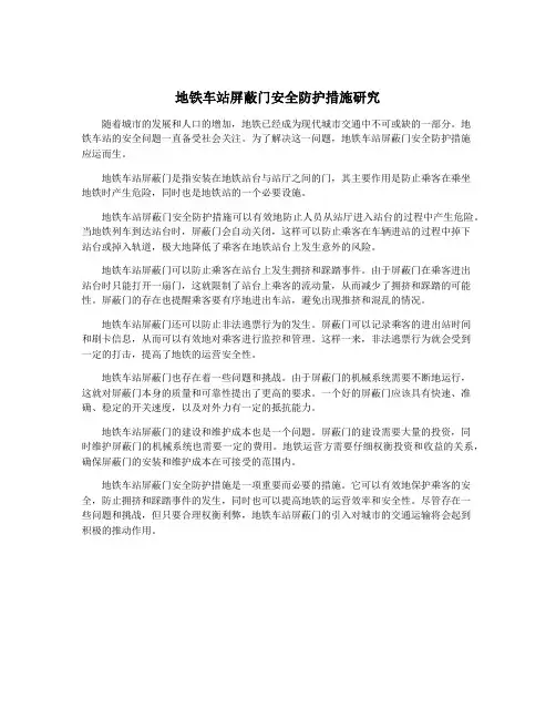 地铁车站屏蔽门安全防护措施研究