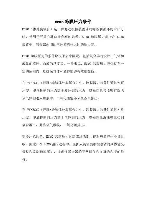 ecmo跨膜压力条件