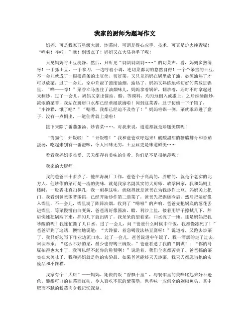 我家的厨师为题写作文