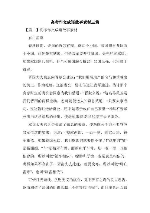 最新整理高考作文成语故事素材三篇