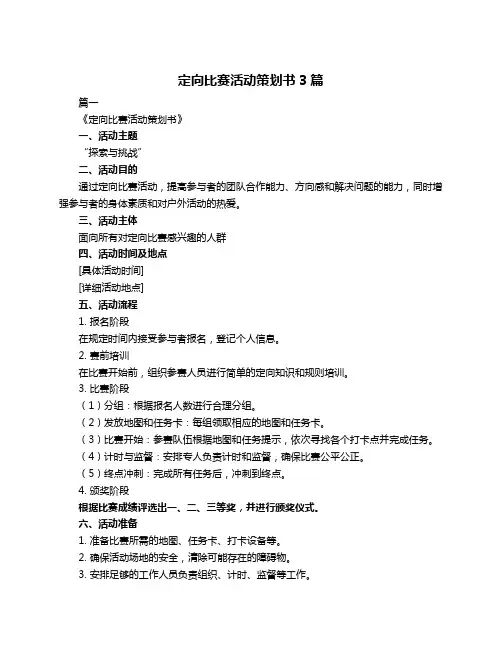 定向比赛活动策划书3篇