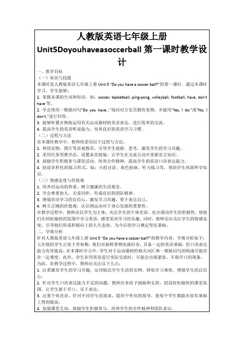 人教版英语七年级上册Unit5Doyouhaveasoccerball第一课时教学设计