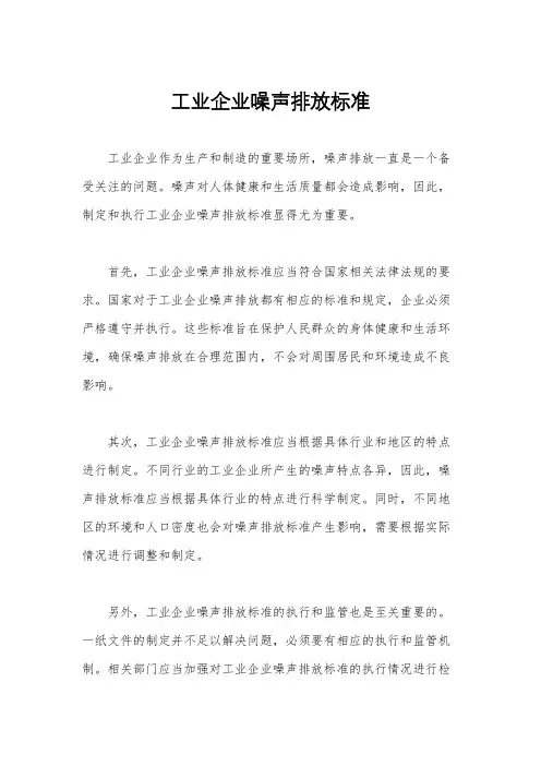 工业企业噪声排放标准