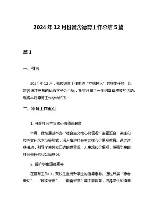 2024年12月份黉舍德育工作总结5篇
