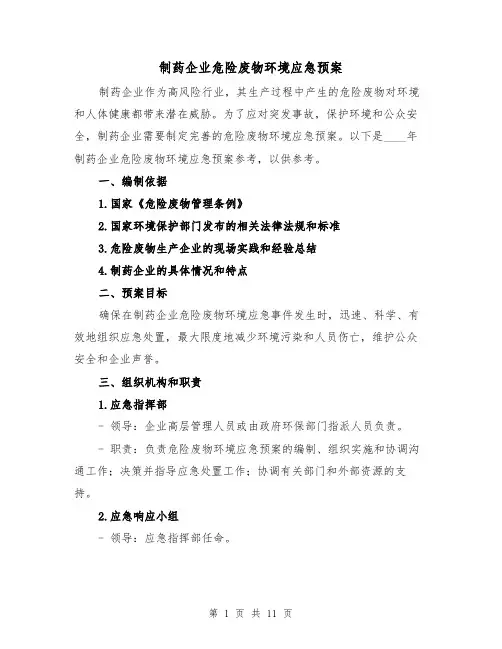 制药企业危险废物环境应急预案（三篇）