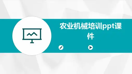 农业机械培训ppt课件