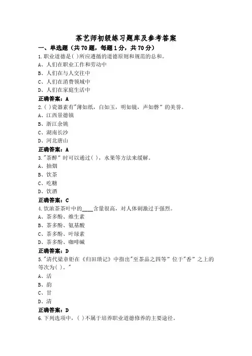 茶艺师初级练习题库及参考答案