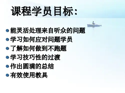 拓展训练培训师教材