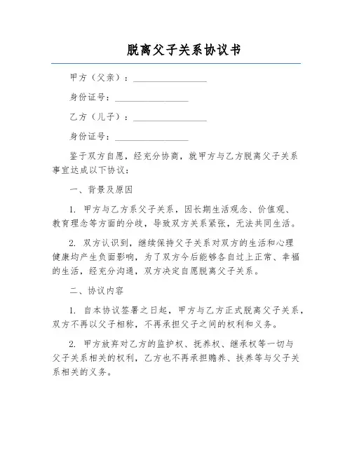 脱离父子关系协议书