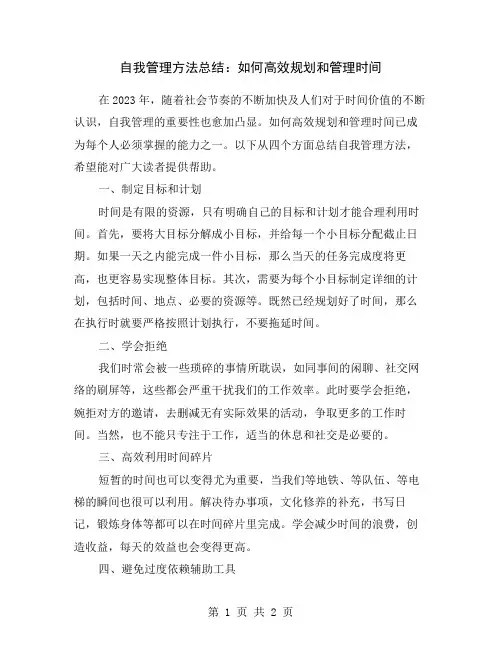 自我管理方法总结：如何高效规划和管理时间