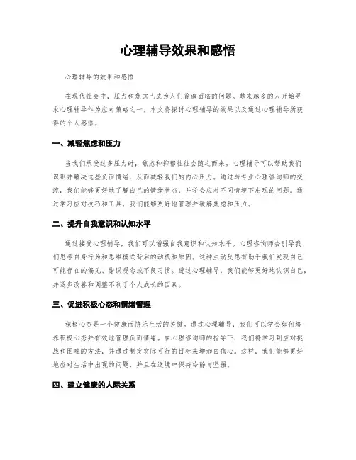 心理辅导效果和感悟