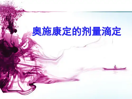 奥施康定的剂量滴定