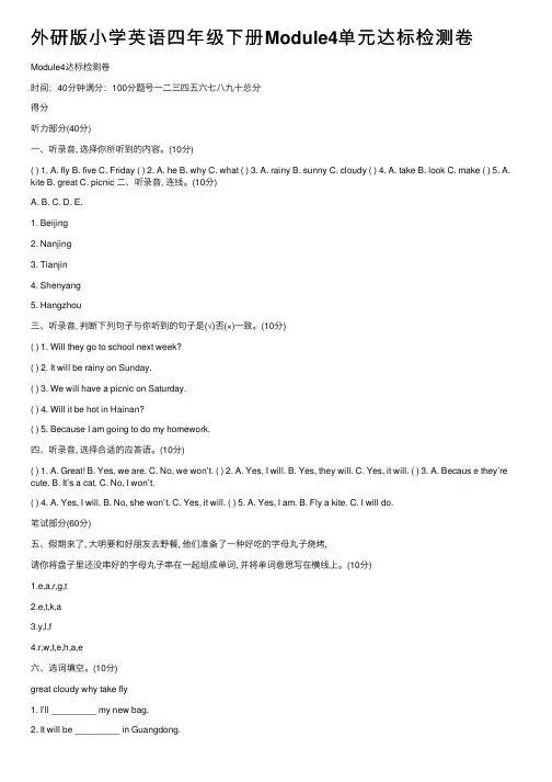 外研版小学英语四年级下册Module4单元达标检测卷