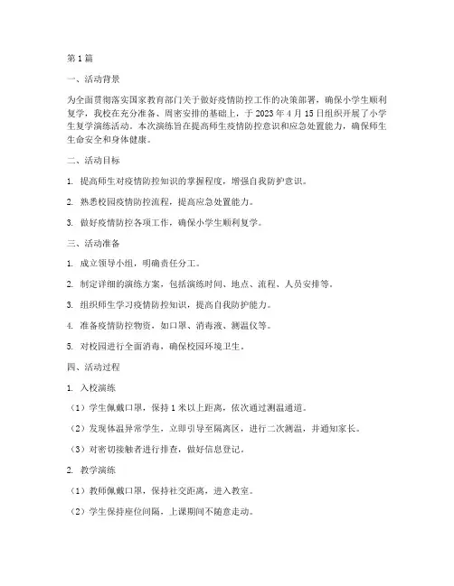 小学生复学演练活动总结(3篇)
