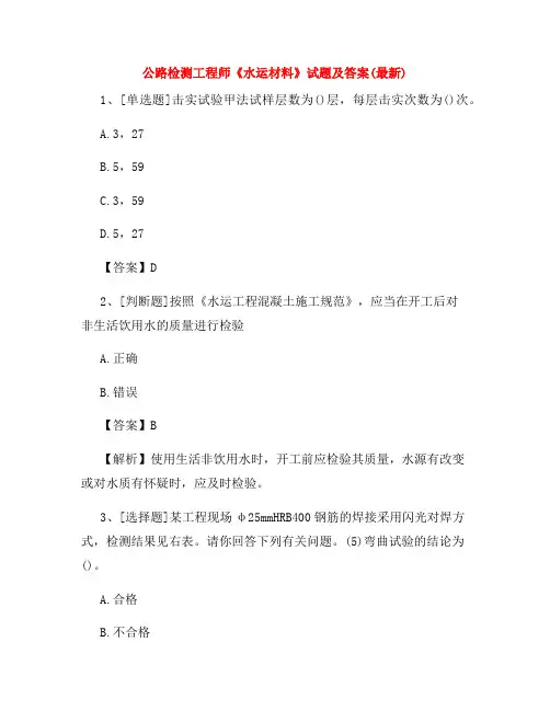 2022年公路检测工程师《水运材料》试题及答案(最新)