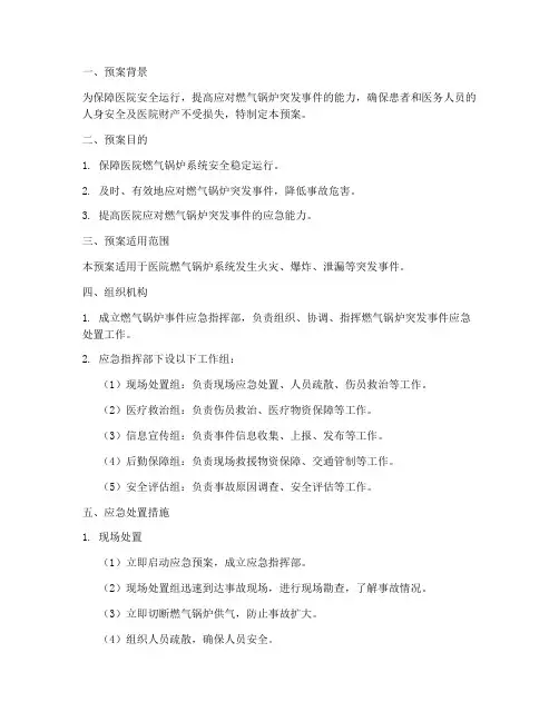医院燃气锅炉事件应急预案