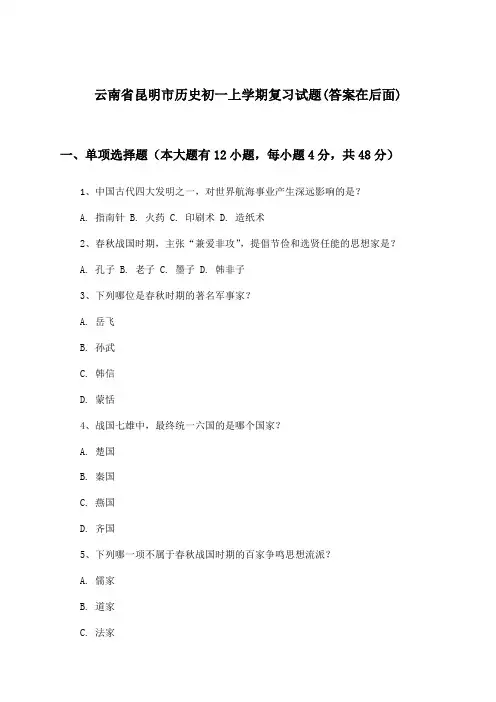 云南省昆明市历史初一上学期试题与参考答案