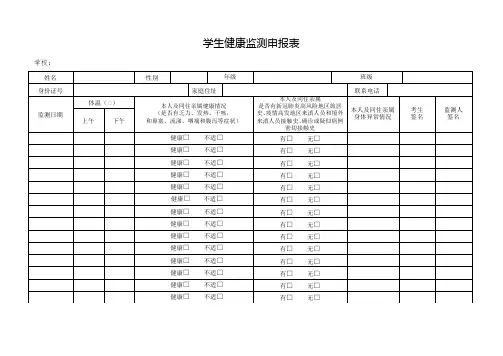 学生健康监测申报表