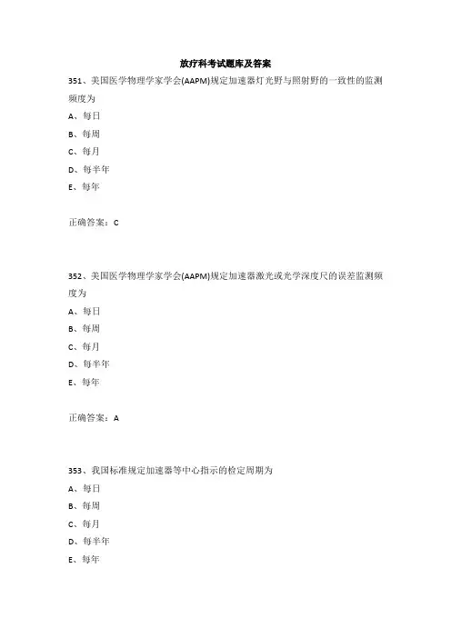 放疗科考试题库及答案