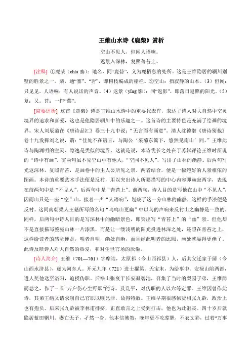 王维山水诗鹿柴赏析