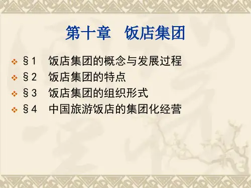 旅游饭店管理概论第十章 饭店集团