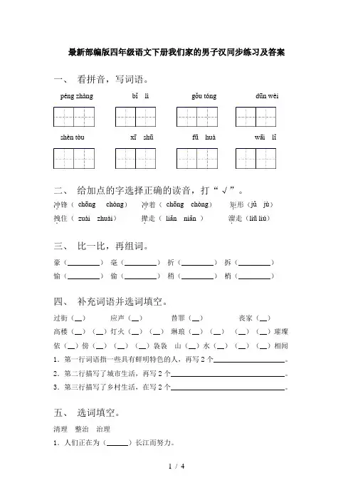 最新部编版四年级语文下册我们家的男子汉同步练习及答案
