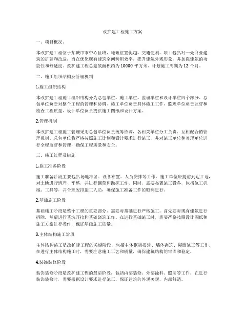 改扩建工程施工方案