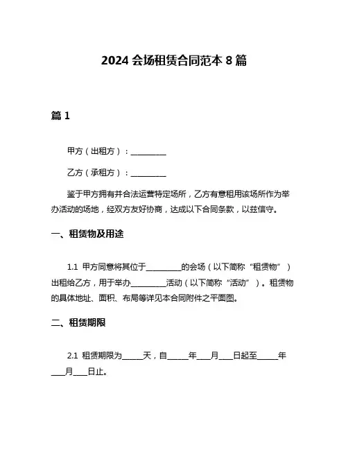 2024会场租赁合同范本8篇