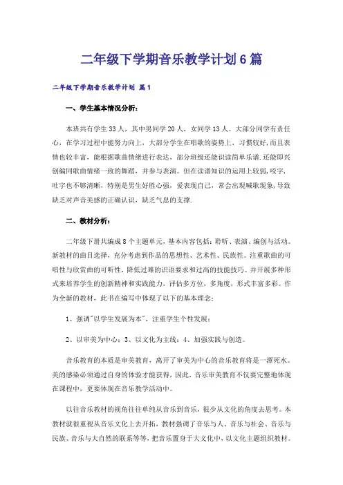 二年级下学期音乐教学计划6篇