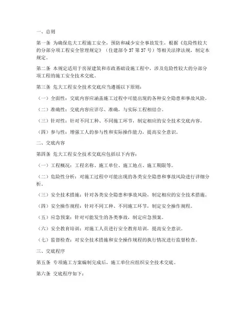 危大工程安全技术交底的规定模板