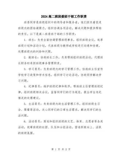 2024高二班班委班干部工作职责