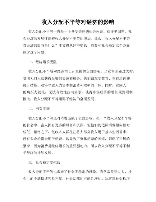 收入分配不平等对经济的影响