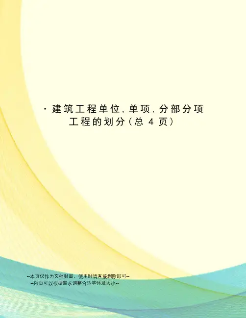 建筑工程单位,单项,分部分项工程的划分