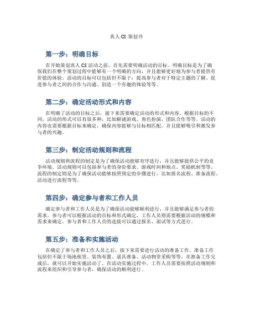 真人cs策划书