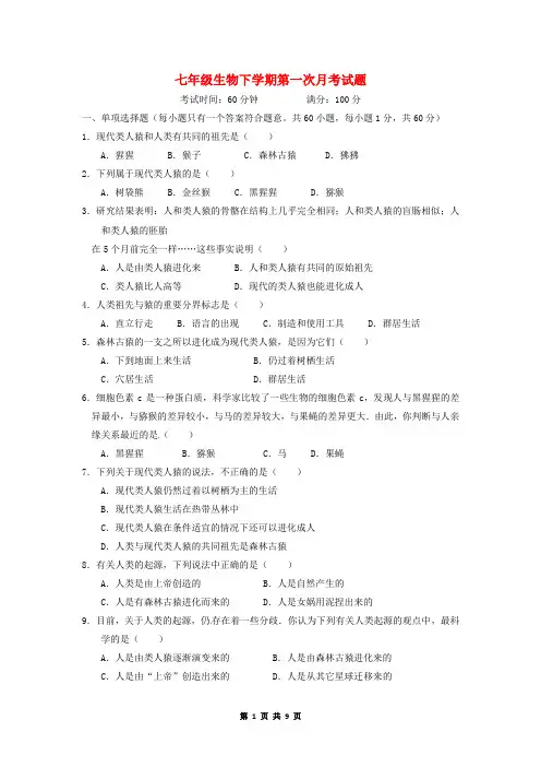 七年级生物下学期第一次月考试题新人教版