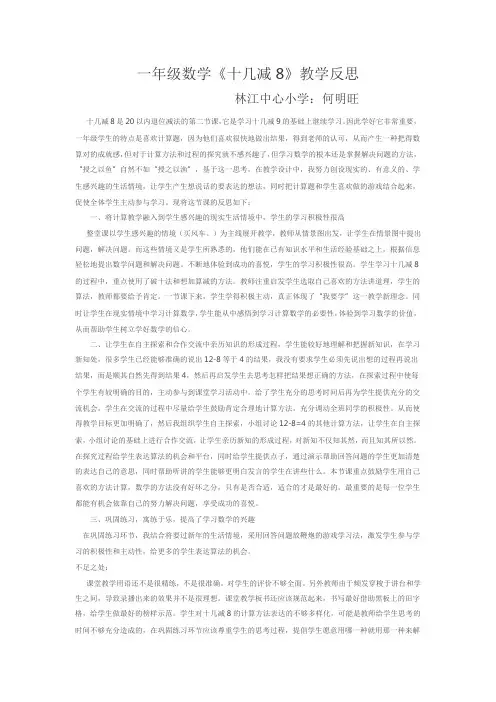 一年级数学十几减8教学反思